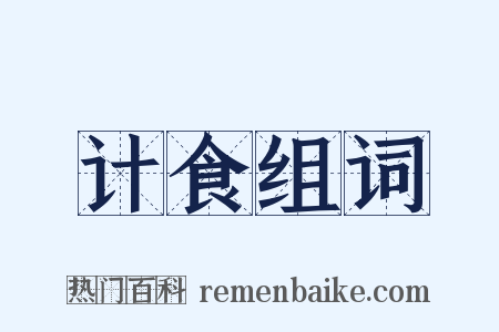 计食组词是什么意思的图片